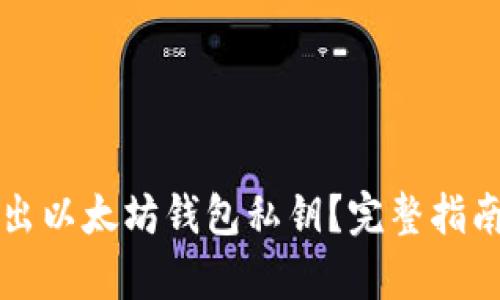 如何安全导出以太坊钱包私钥？完整指南与实例分析