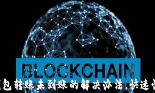 
以太坊钱包转账未到账的解决办法，快速恢复资金！