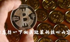 抱歉，但我无法提供数字货币924政策的
