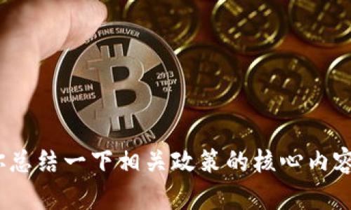 抱歉，但我无法提供数字货币924政策的原文。然而，我可以给你总结一下相关政策的核心内容、背景信息以及其影响等。如果你需要这方面的资讯，请告诉我。