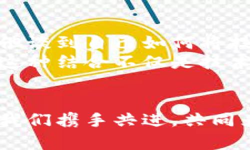   非遗与数字货币的奇妙结合：传承与创新的交融 / 

 guanjianci 非遗,数字货币,文化传承 /guanjianci 

引言：文化遗产的保护与传承
非物质文化遗产（非遗）是一个国家和民族独特文化的重要组成部分，它记录了人们的生活方式、信仰、艺术和传统技艺。随着全球化的发展，非遗面临着被遗忘和消失的危险。而在当今数字化高效便捷的时代，数字货币的出现为非遗的保护与传承开辟了新的可能性，多么令人振奋！非遗与数字货币的结合，或许能为这个古老而又富有生命力的文化形式注入新的活力。

非遗的现状与挑战
在现代化进程中，许多非遗项目面临着传承人减少、技艺失传、市场萎缩等困境。艺术家们的创作受到时间和空间的限制，这使得许多珍贵的技艺难以继续下去！这不仅是文化的损失，也是历史的遗憾。许多年轻人对传统文化的认知也日益淡薄，他们更愿意沉浸在快节奏的现代生活中，而不愿意花时间去了解和学习传统技艺。

数字货币的崛起与发展
随着互联网技术的迅猛发展，数字货币应运而生。比特币、以太坊等各种数字货币如雨后春笋般涌现出来，为全球经济注入了新的活力。数字货币不仅仅是一种交易工具，更是一种价值的象征和交换的手段！它颠覆了传统经济模式，提供了更加方便、快捷的交易方式。无论身在何处，只需通过手机或电脑，就可以完成各种交易，这种便利性让人们大开眼界。

非遗与数字货币的结合：全民共创的可能性
那么，非遗与数字货币的结合究竟能够带来怎样的改变呢？首先，通过区块链技术，非遗项目可以实现更好的透明性和可追溯性。每一件传承的技艺、每一次创作的灵感都可以在区块链上记录，确保其历史的真实性和文化的完整性。这对于保护非遗项目至关重要！
其次，数字货币能够为非遗提供新的资金来源。艺术家和技艺传承人可以通过发行自己的NFT（不可替代代币）来出售自己的作品，让更多的人参与到非遗的保护和传承中。数字货币的使用可以让艺术家们从中获得经济收益，这将激励更多的人去学习和传承这些传统技艺，形成良性循环。

案例分析：成功的非遗数字化转型
我们可以借鉴一些成功的案例来说明非遗与数字货币的结合是如何破冰而行的。例如，一些地方的手工艺品通过数字货币进行销售，消费者通过购买这些数字资产来支持手工艺人。这不仅让消费者与创作者之间建立了更为紧密的联系，也让更多的人关注并参与到非遗的传承中来！
再者，许多博物馆和文化机构开始主动探索数字化展示非遗的途径。通过虚拟现实（VR）和增强现实（AR）技术，人们能够身临其境地体验这些文化遗产，进而产生对非遗的兴趣。同时，在虚拟展览中，观众可以通过数字货币进行门票的购买，甚至为某个特定的非遗项目捐款。这样的模式将非遗的体验与数字货币的应用紧密结合，达到了一种双赢的局面，令人感到无比振奋！

情感共鸣：数字货币能否真正拯救非遗？
然而，数字货币的引入并不能单纯地解决所有问题。这需要我们深思，技术的发展是否会影响非遗的真实性？在追求利益的同时，我们能否保持文化的纯粹性？这必须引起我们的警惕。我们要明白，保护非遗不仅仅是经济问题，更是文化传承与情感共鸣的问题！
非遗的价值不仅在于其物质载体，而更在于它所承载的历史、情感和故事。每一项非遗技艺背后，都是无数代人的智慧结晶和奋斗历程。我们应当在保护这些技艺的同时，也要尊重其中蕴含的文化内涵！

未来展望：文化与科技的深度融合
展望未来，我们有理由相信，随着社会的不断发展，非遗与数字货币的结合将会越来越紧密。可以预见，未来会出现更多通过数字货币支持非遗项目的创新模式，艺术家们和传承人将能够更好地利用新科技，传播自己的作品，让更多人了解和热爱非遗。这是多么宏伟的愿景啊！
我们也应当鼓励政策制定者、艺术家、企业和大众共同参与到这一伟大的事业中来。唯有全社会共同努力，才能真正实现非遗的传承与保护，确保这些珍贵的文化资产能够延续下去！

结合个人体验：我与非遗的那些故事
我曾有幸参与到一项地方非遗的传承活动中。在那里，我见到了一位年过七旬的老匠人，他用一双粗糙却灵巧的手制作着传统的手工艺品。每一刀每一划都饱含着岁月的沉淀，他谈到自己如何将技艺传承给年轻一代，满脸的骄傲与期待！
这种情感的传递让我深刻地体会到非遗的价值，在这瞬息万变的时代，这样的文化传承显得尤为珍贵！通往未来的路在前方延展，而数字货币无疑为这一过程增添了新的可能。这种结合不仅是技术上的创新，更是文化上的复兴！

结语：团结合作，共创美好未来
在非遗和数字货币的交融中，我们不仅能够保护和传承这些珍贵的文化遗产，更能够为我们的未来注入无限可能！在这个追求速度与效率的时代，带着对文化的敬畏与热爱，让我们携手共进，共同为非遗的传承与创新贡献出我们的智慧与力量！多么令人振奋的前景啊！