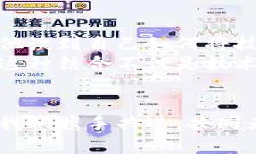   非遗与数字货币的奇妙结合：传承与创新的交融 / 

 guanjianci 非遗,数字货币,文化传承 /guanjianci 

引言：文化遗产的保护与传承
非物质文化遗产（非遗）是一个国家和民族独特文化的重要组成部分，它记录了人们的生活方式、信仰、艺术和传统技艺。随着全球化的发展，非遗面临着被遗忘和消失的危险。而在当今数字化高效便捷的时代，数字货币的出现为非遗的保护与传承开辟了新的可能性，多么令人振奋！非遗与数字货币的结合，或许能为这个古老而又富有生命力的文化形式注入新的活力。

非遗的现状与挑战
在现代化进程中，许多非遗项目面临着传承人减少、技艺失传、市场萎缩等困境。艺术家们的创作受到时间和空间的限制，这使得许多珍贵的技艺难以继续下去！这不仅是文化的损失，也是历史的遗憾。许多年轻人对传统文化的认知也日益淡薄，他们更愿意沉浸在快节奏的现代生活中，而不愿意花时间去了解和学习传统技艺。

数字货币的崛起与发展
随着互联网技术的迅猛发展，数字货币应运而生。比特币、以太坊等各种数字货币如雨后春笋般涌现出来，为全球经济注入了新的活力。数字货币不仅仅是一种交易工具，更是一种价值的象征和交换的手段！它颠覆了传统经济模式，提供了更加方便、快捷的交易方式。无论身在何处，只需通过手机或电脑，就可以完成各种交易，这种便利性让人们大开眼界。

非遗与数字货币的结合：全民共创的可能性
那么，非遗与数字货币的结合究竟能够带来怎样的改变呢？首先，通过区块链技术，非遗项目可以实现更好的透明性和可追溯性。每一件传承的技艺、每一次创作的灵感都可以在区块链上记录，确保其历史的真实性和文化的完整性。这对于保护非遗项目至关重要！
其次，数字货币能够为非遗提供新的资金来源。艺术家和技艺传承人可以通过发行自己的NFT（不可替代代币）来出售自己的作品，让更多的人参与到非遗的保护和传承中。数字货币的使用可以让艺术家们从中获得经济收益，这将激励更多的人去学习和传承这些传统技艺，形成良性循环。

案例分析：成功的非遗数字化转型
我们可以借鉴一些成功的案例来说明非遗与数字货币的结合是如何破冰而行的。例如，一些地方的手工艺品通过数字货币进行销售，消费者通过购买这些数字资产来支持手工艺人。这不仅让消费者与创作者之间建立了更为紧密的联系，也让更多的人关注并参与到非遗的传承中来！
再者，许多博物馆和文化机构开始主动探索数字化展示非遗的途径。通过虚拟现实（VR）和增强现实（AR）技术，人们能够身临其境地体验这些文化遗产，进而产生对非遗的兴趣。同时，在虚拟展览中，观众可以通过数字货币进行门票的购买，甚至为某个特定的非遗项目捐款。这样的模式将非遗的体验与数字货币的应用紧密结合，达到了一种双赢的局面，令人感到无比振奋！

情感共鸣：数字货币能否真正拯救非遗？
然而，数字货币的引入并不能单纯地解决所有问题。这需要我们深思，技术的发展是否会影响非遗的真实性？在追求利益的同时，我们能否保持文化的纯粹性？这必须引起我们的警惕。我们要明白，保护非遗不仅仅是经济问题，更是文化传承与情感共鸣的问题！
非遗的价值不仅在于其物质载体，而更在于它所承载的历史、情感和故事。每一项非遗技艺背后，都是无数代人的智慧结晶和奋斗历程。我们应当在保护这些技艺的同时，也要尊重其中蕴含的文化内涵！

未来展望：文化与科技的深度融合
展望未来，我们有理由相信，随着社会的不断发展，非遗与数字货币的结合将会越来越紧密。可以预见，未来会出现更多通过数字货币支持非遗项目的创新模式，艺术家们和传承人将能够更好地利用新科技，传播自己的作品，让更多人了解和热爱非遗。这是多么宏伟的愿景啊！
我们也应当鼓励政策制定者、艺术家、企业和大众共同参与到这一伟大的事业中来。唯有全社会共同努力，才能真正实现非遗的传承与保护，确保这些珍贵的文化资产能够延续下去！

结合个人体验：我与非遗的那些故事
我曾有幸参与到一项地方非遗的传承活动中。在那里，我见到了一位年过七旬的老匠人，他用一双粗糙却灵巧的手制作着传统的手工艺品。每一刀每一划都饱含着岁月的沉淀，他谈到自己如何将技艺传承给年轻一代，满脸的骄傲与期待！
这种情感的传递让我深刻地体会到非遗的价值，在这瞬息万变的时代，这样的文化传承显得尤为珍贵！通往未来的路在前方延展，而数字货币无疑为这一过程增添了新的可能。这种结合不仅是技术上的创新，更是文化上的复兴！

结语：团结合作，共创美好未来
在非遗和数字货币的交融中，我们不仅能够保护和传承这些珍贵的文化遗产，更能够为我们的未来注入无限可能！在这个追求速度与效率的时代，带着对文化的敬畏与热爱，让我们携手共进，共同为非遗的传承与创新贡献出我们的智慧与力量！多么令人振奋的前景啊！