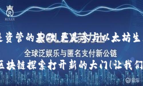 jiaoti以太坊钱包如何高效连接公链/jiaoti
以太坊钱包, 区块链, 加密货币/guanjianci

一、引言：进入区块链世界的第一步

随着区块链技术的不断发展和普及，加密货币已经成为了投资和交易的新兴领域。在众多的加密货币中，以太坊（Ethereum）以其智能合约的强大功能赢得了广泛的关注。而在使用以太坊资产进行交易、安全存储及其他目的时，建立一个有效的以太坊钱包连接公链便显得尤为重要！

如何连接以太坊钱包至公链？这可能是许多初学者都在探索的问题。接下来，我们将深入探讨这一过程，带领读者理解每一个步骤，并在其中感受到连接公链的激动与乐趣！

二、什么是以太坊钱包及其重要性

以太坊钱包是存储、管理和交易以太坊及其代币的工具。它与公链的连接不仅能保证用户的资产安全，同时也使得用户能够方便地进行交易、参与去中心化应用（DApp）等活动。多么令人振奋！拥有一个高效且安全的钱包，是每一个以太坊用户的梦寐以求的目标！

钱包不仅是资产的存储工具，更是进入区块链世界的通行证。了解以太坊钱包的种类及其功能，将帮助用户做出更好的选择。常见的钱包类型有：

ul
li热钱包（在线钱包）：如MetaMask、MyEtherWallet等，由于实时在线，方便快捷，但安全性较低。/li
li冷钱包（离线钱包）：如硬件钱包（Ledger、Trezor）和纸钱包，安全性高，不受黑客侵害，但使用需要一定的技术和步骤。/li
li移动钱包：如Trust Wallet、Coinomi，便于随时随地管理资产，适合日常小额交易。/li
/ul

三、选择合适的以太坊钱包

在连接公链之前，确定使用哪种以太坊钱包至关重要。不同类型的钱包有其特定的优缺点，用户需要根据自己的需求进行选择。例如，如果你是一个长期投资者，那么冷钱包可能是最佳选择，因为它提供更高的安全性，而如果你是频繁交易的投资者，热钱包的便捷性则更为重要。

以下是选择以太坊钱包时需要考虑的几个要素：

ul
listrong安全性：/strong选择那些具有良好声誉和强大安全措施的钱包，可以有效防止黑客攻击或私钥丢失。/li
listrong易用性：/strong用户界面友好、操作简单的钱包将更适合新手，非常重要！/li
listrong功能性：/strong支持多种代币、提供DApp功能的钱包将更具吸引力。/li
listrong社区支持：/strong选择有活跃社区和开发支持的钱包，可以获得更多的帮助和资讯。/li
/ul

四、连接以太坊钱包至公链的步骤

成功选择钱包后，连接到公链的步骤便是实现资产管理和交易的关键环节。以下是详细步骤：

h41. 安装钱包/h4

首先，前往你选择的钱包官方网站或应用商店下载对应钱包的应用程序。确保确保来源的安全性，避免下载伪造应用程序！如，MetaMask可以在Chrome浏览器上安装，MyEtherWallet适合网页使用。

h42. 创建或导入钱包/h4

根据钱包的指引创建一个新钱包，或是选择导入已有钱包。如果你是新用户，务必牢记生成的助记词，它是恢复钱包的重要凭证！保护好你的助记词，切勿泄露，防止他人获取你的资产！

h43. 链接到以太坊公链/h4

在完成钱包创建后，确保钱包已连接到以太坊公链。在一些热钱包中，你可能需要选择网络。如MetaMask提供了多个网络选择，确保选择“Mainnet”以连接主公链。

h44. 进行资产管理/h4

成功连接后，可以添加以太坊（ETH）及其他相关代币。你可以通过钱包生成的地址进行充值；也可通过去中心化交易所（如Uniswap）进行交换或交易。每次操作时确保网络费（Gas fee）充足，确保交易的顺利进行！

五、注意事项与安全措施

在享受以太坊钱包带来的便利的同时，也要意识到安全风险。若想保障自己的资产安全，以下几点不可忽视：

ul
li定期更新钱包软件，确保使用最新版本以降低安全风险。/li
li启用双重身份验证（2FA）功能，可以大大增强安全性。/li
li尽量避免使用公共Wi-Fi进行交易，以防止个人信息泄露。/li
li谨慎对待任何来自陌生人的链接或邮件，防止钓鱼攻击！/li
/ul

六、总结

通过以上对以太坊钱包的介绍及连接公链的步骤探讨，相信你已对这个过程有了更深入的了解。成功连接钱包至公链，不仅是资管的基础，更是参与以太坊生态的第一步。在这个充满机遇的区块链世界中，维护好资产的安全和灵活运用钱包，将会为你带来无限可能！

多么令人振奋的旅程！无论你是投资者、开发者，还是仅仅出于好奇，建立一个属于自己的以太坊钱包，连接公链，都会为你的区块链探索打开新的大门！让我们一起迎接未来金融的新篇章吧！