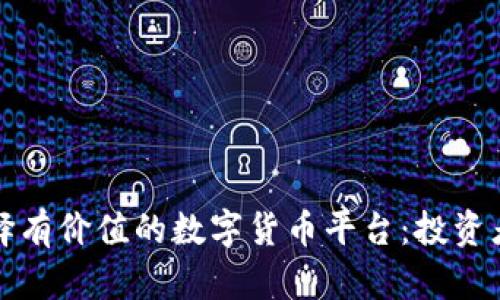 如何选择有价值的数字货币平台：投资者的指南