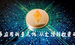 数字货币应用的多元化：从支付到投资