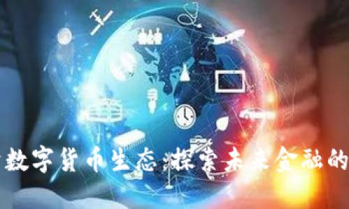 高清数字货币生态：探索未来金融的视界