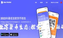 高清数字货币生态：探索未来金融的视