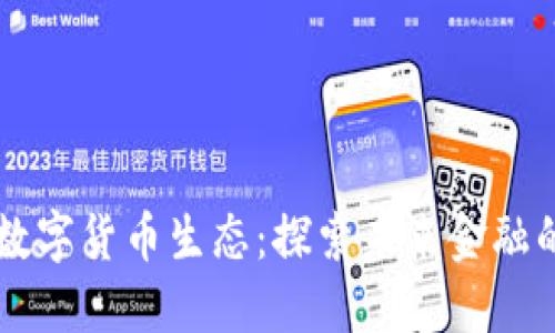 高清数字货币生态：探索未来金融的视界