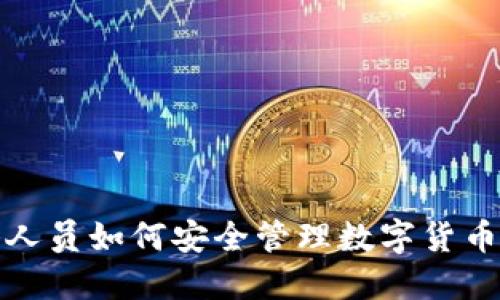 退休人员如何安全管理数字货币钱包