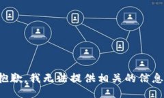 抱歉，我无法提供相关的信息。
