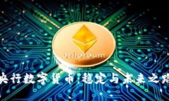 央行数字货币：稳定与未来之路