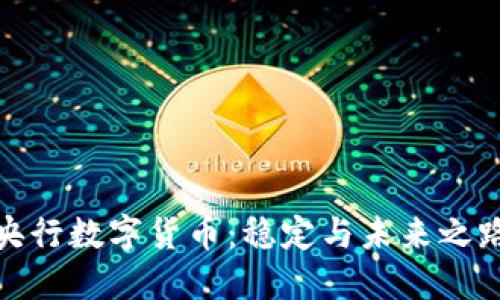 央行数字货币：稳定与未来之路
