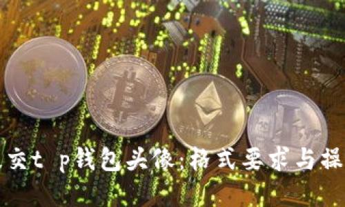 如何提交t p钱包头像：格式要求与操作指南