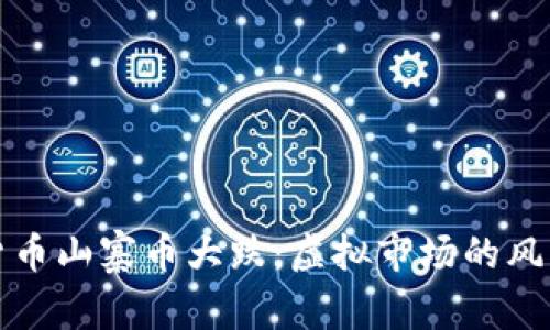 数字货币山寨币大跌：虚拟市场的风云变幻