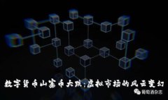 数字货币山寨币大跌：虚拟市场的风云