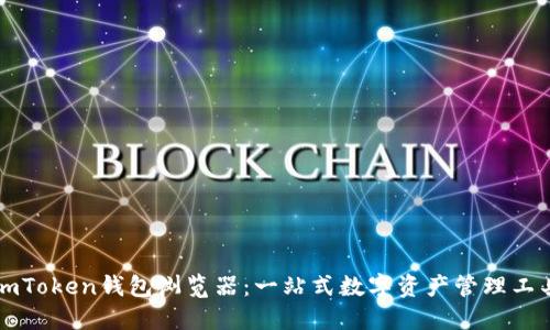 imToken钱包浏览器：一站式数字资产管理工具
