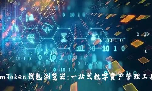 imToken钱包浏览器：一站式数字资产管理工具