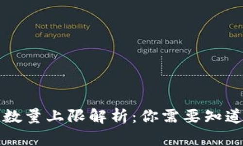 TP钱包数量上限解析：你需要知道的真相