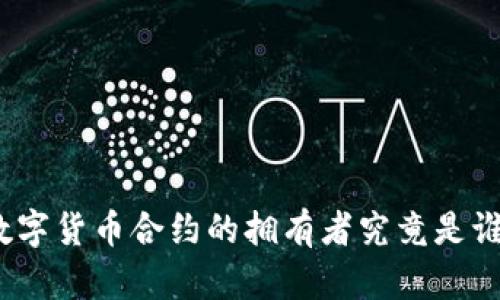 数字货币合约的拥有者究竟是谁？