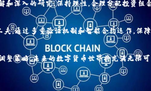   1CC数字货币价格实时动态解析 / 
 guanjianci 数字货币, 1CC, 价格动态 /guanjianci 

引言：数字货币的新时代
在如今这个数字时代，数字货币的发展速度令人瞩目。新兴的加密货币如雨后春笋般冒出，1CC数字货币便是其中一颗璀璨的明珠。当我们提到1CC，它不仅仅是一种交易工具，更是技术创新与经济变革的象征！

1CC数字货币的基本概念
所谓1CC，是指一种基于区块链技术的新型数字货币，具备去中心化、高安全性以及可追溯性等特征。它的发行旨在为用户提供更加便捷、高效的交易体验。伴随全球对数字资产认可度的提升，1CC的关注度与日俱增！

价格动态：市场的风向标
在数字货币市场中，价格是参与者最为关心的因素之一。1CC的价格波动不仅受到市场需求的影响，还与技术创新、政策环境、投资者情绪等多重因素息息相关。最近的一些数据表明，1CC的价格正在经历阶段性的调整，市场对其未来发展充满期待！

影响1CC价格的因素
1CC的价格波动由多种因素共同作用，其中最主要的包括：
ul
    listrong市场需求：/strong供需关系是价格决定的重要因素。当越来越多的人希望投资1CC时，其价格自然上涨！反之，若需求下降，价格也会随之下跌。/li
    listrong技术进步：/strong随着区块链技术的不断成熟，1CC的应用场景不断拓宽，这也为其价格提供了坚实的支撑。例如，与其他平台的合作，或者新功能的推出，都是增强其市场竞争力的关键！/li
    listrong政策动态：/strong各国对数字货币的监管政策会对价格产生直接影响。例如，某国政府宣布将对数字货币进行放松监管，这可能导致投资者纷纷涌入，进而推动价格上涨！/li
    listrong用户信心：/strong投资者的情绪和信心在很大程度上影响着1CC的表现。在市场动荡时，良好的口碑和信任度能够有效稳定用户情绪。/li
/ul

如何关注1CC的价格变化
想要紧跟1CC价格动态，投资者可以通过多种渠道获取信息。首先是知名的数字货币交易所，他们会提供实时的价格更新和趋势分析；其次，各类财经新闻网站和社交媒体上的即时讨论也能帮助投资者获取第一手资料。此外，还有专门的移动应用可以让用户方便快捷地追踪价格，如此一来，无论身处何地，您都能把握这波数字货币浪潮！

投资1CC的前景展望
尽管1CC的价格波动可能带来短期的不安，但长远来看，它的发展潜力不可小觑！随着数字经济的不断发展，越来越多的企业和消费者开始接受并使用数字货币。1CC也在不断其技术架构和生态系统，力求在日益激烈的市场竞争中占据一席之地。多么令人振奋的前景啊！

风险与挑战：不要轻视
当然，任何投资都有风险，1CC也并非例外。市场的不确定性、技术风险以及政策风险都是潜在的挑战。因此，您在投资之前需要对市场有一定的了解和深入的研究。保持理性，合理分配投资组合，是规避风险的重要策略！

对比其他数字货币，1CC的优势
在众多数字货币中，1CC展现出了一定的竞争优势。首先，它的交易速度相对较快，能够有效满足用户的即时需求；其次，1CC在安全性方面下足了工夫，通过多重验证机制和智能合约运作，保障用户资产安全。此外，其社区建设和用户互动也使得1CC在用户忠诚度上有了显著提升！

总结与鼓励
总的来说，1CC数字货币的价格变化是多重因素交织的结果，充满了机遇和挑战。作为投资者，我们应当保持开放的心态，积极关注行业动态，及时调整策略。未来的数字货币世界将充满无限可能，加入这个令人兴奋的旅程，或许您会收获意想不到的惊喜！让我们共同期待1CC带来的变革与发展吧！

不管是数字货币的投资，还是对未来金融生态的探索，心中都应有一股热情与信念。未来已来，让我们携手共进！