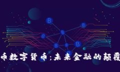 微币数字货币：未来金融的颠覆者