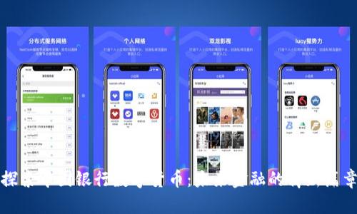 探索中国银行数字货币：未来金融的崭新篇章