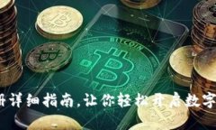 t p钱包注册详细指南，让你轻松开启数