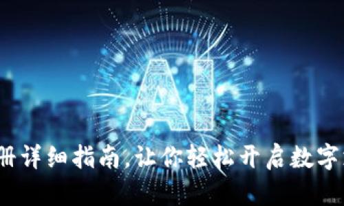 t p钱包注册详细指南，让你轻松开启数字支付新体验