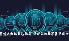 警惕以太坊钱包骗局：保护你的数字资
