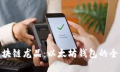 探索区块链龙品：以太坊钱包的全新体