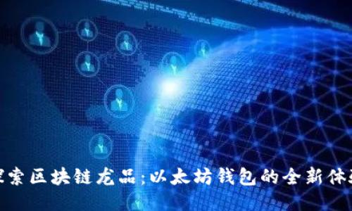 探索区块链龙品:以太坊钱包的全新体验