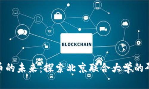 数字货币的未来：探索北京联合大学的研究之路