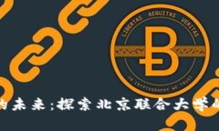 数字货币的未来：探索北京联合大学的