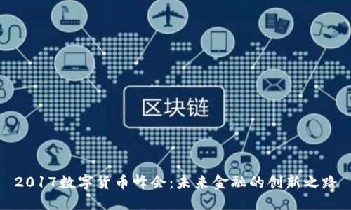 2017数字货币峰会：未来金融的创新之路