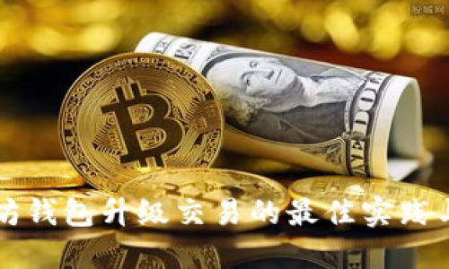 以太坊钱包升级交易的最佳实践与技巧