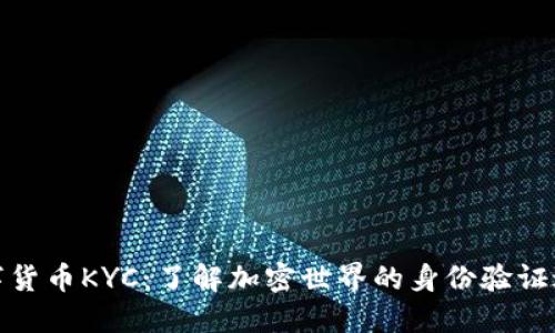 数字货币KYC：了解加密世界的身份验证过程
