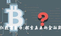 映山红数字货币：探索未来的金融新趋