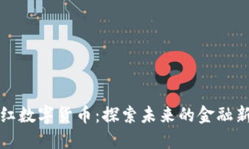 映山红数字货币：探索未来的金融新趋势