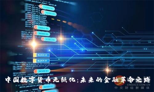 中国数字货币无纸化：未来的金融革命之路