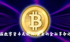中国数字货币无纸化：未来的金融革命