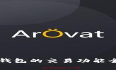 以太坊钱包的交易功能全面解析