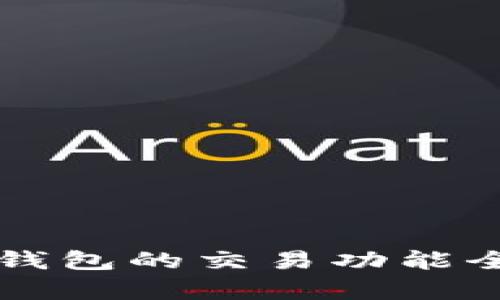 以太坊钱包的交易功能全面解析