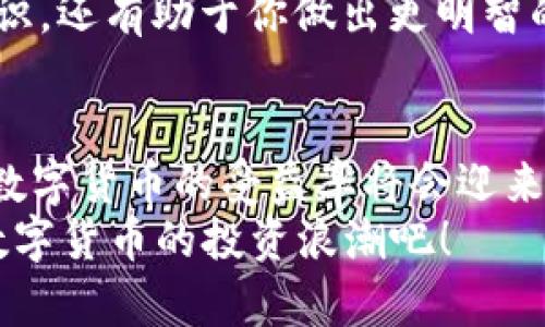 数字货币受益率揭秘：2023年最佳投资选择分析

数字货币, 投资收益, 2023年趋势/guanjianci

前言：何为数字货币投资的受益率？
在当今的金融市场中，数字货币已经不再是一个新鲜词汇。随着比特币、以太坊等虚拟货币的逐渐被大众所熟知，越来越多的投资者开始关注数字货币的投资潜力。那么，数字货币的受益率究竟是多少呢？这个问题并没有简单的答案，因为它不仅与市场的波动性有关，还与投资者的策略、选币和持有时长密切相关！

数字货币的受益率：市场环境影响深远
数字货币的投资受益率在短期内可能极为波动，这也是吸引投资者和风险胃口较大的原因之一。举个简单的例子，如果你在2021年初购买了比特币，那时比特币的价格约为30000美元，而到2021年底，其价格飙升至69000美元！多么令人振奋！这使得许多早期投资者获得了超过一倍的回报。
然而，2022年全球经济形势愈发复杂，数字货币市场受到的影响也相应加大。许多人在这个过程中感受到了巨大的压力与焦虑，这时候的受益率就会被极大地削减。但值得注意的是，长线投资者往往能在这样的波动中找到机会，从而获得可观的收益。

影响数字货币受益率的关键因素
我们来深入探讨一下，究竟有哪些因素会影响数字货币的受益率？

h41. 市场供需关系/h4
市场的供需关系直接影响着数字货币的价格。通常情况下，当需求大于供应时，价格会上涨，投资收益自然也会随之而来。反之，如果供应大于需求，价格就会下跌，收益率也会受到影响。在数字货币市场中，供需关系的变动往往会很迅速，因此投资者需要保持敏锐的洞察力与反应能力。

h42. 技术进步与创新/h4
数字货币背后依赖的区块链技术不断进步与创新，也会对其价格走势产生重大影响。例如，以太坊2.0的推出，其主打的可扩展性和能源效率得到了市场的热捧，导致其价格大幅上涨。这样的技术进展不仅增强了投资者对数字货币未来的信心，也直接推动了受益率的提高！

h43. 政策与法律法规/h4
各国政府的政策与法律法规也是影响数字货币受益率的重要因素。在一些国家，数字货币被纳入合法的金融体系，投资者的信心自然会增强，从而推动价格上升。而在另一些国家，严厉的监管则可能导致投资者信心不足，从而导致价格下跌。因此，关注相关政策动态对于数字货币投资者来说尤为重要，是判断受益率的重要依据。

不同类型的数字货币及其受益潜力
市场上有多种类型的数字货币，每种货币的受益潜力都存在差异。我们来盘点几种主要的数字货币及其受益特点：

h41. 比特币（Bitcoin）/h4
作为第一个也是最著名的数字货币，比特币的受益率长期以来一直备受关注。许多投资者将其视为“数字黄金”，不仅因为其有限的供应量，还因为在不稳定的经济环境下，其被视为避险资产。尽管其价格波动性大，但从长线来看，投资比特币的回报率很可能是相当可观的。

h42. 以太坊（Ethereum）/h4
以太坊除了是一种数字货币外，更是一个智能合约平台。随着去中心化金融（DeFi）和非同质化代币（NFT）等新兴应用的出现，以太坊的使用率与需求显著上升。许多投资者认为，在未来的发展中，以太坊将展现出更加可观的受益潜力！

h43. 稳定币（Stablecoin）/h4
稳定币的出现为数字货币市场引入了稳定性，通常与法定货币或其他资产挂钩。稳定币虽然在价格波动上相对较小，但它为投资者提供了在需要时迅速进入或退出数字货币市场的机会。因此，在考虑受益率时，稳定币也是一个值得关注的投资选择！

如何提高数字货币的投资受益率？
想要在数字货币投资中取得优异的受益率，不仅仰赖市场趋势的分析，还需要制定科学的投资策略。以下是一些提高数字货币投资受益率的建议：

h41. 分散投资/h4
不要将所有资金都投入到一两种数字货币中，分散投资可以有效降低风险。选择不同的货币和项目，可以在一定程度上抵御市场波动的冲击，从而维持你的整体收益率。

h42. 定期检查投资组合/h4
关注数字货币市场持续变化的同时，定期检查自己的投资组合，及时调整策略也是十分必要的。如果发现某种货币的前景暗淡，考虑及时卖出，转而投资于更具潜力的货币。抓住时机，灵活应对，往往能获得意想不到的收益！

h43. 保持学习与跟进趋势/h4
数字货币市场变化迅猛，新技术、新项目层出不穷。保持学习、积极跟进市场动态，包括阅读相关新闻、参与论坛讨论、关注专家分析等，不仅能够增广见识，还有助于你做出更明智的投资决策！

总结：数字货币投资的前景与挑战
无论你是数字货币投资的新手还是老手，都应该明白数字货币投资既充满机遇，又伴随着风险。随着技术进步与市场的不断演变，我们可以预见，未来数字货币的受益率将会迎来新的高峰。然而，在追求高收益的同时，更要保持理性，审慎投资！
数字货币的受益率没有固定答案，将更多的时间投入到研究与学习，在合适的时机做出明智的决策，才是提升收益的关键所在！让我们一起迎接这场数字货币的投资浪潮吧！
