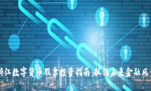 浙江数字货币股票投资指南：抓住未来金融风口