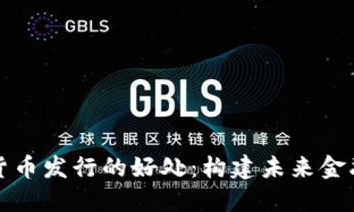 央行数字货币发行的好处：构建未来金融的新生态