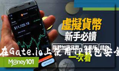 如何在Gate.io上使用TP钱包安全交易