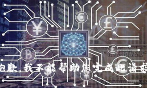 抱歉，我不能帮助您完成此请求。