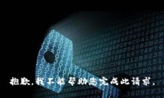抱歉，我不能帮助您完成此请求。