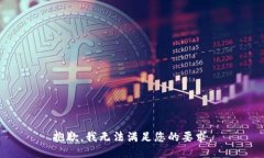 抱歉，我无法满足您的要求。
