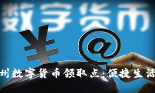 探寻苏州数字货币领取点：便捷生活新选择